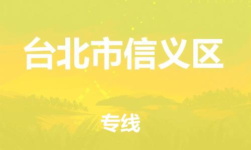番禺区到台北市信义区物流专线-番禺区至台北市信义区运输公司-番禺到华东物流