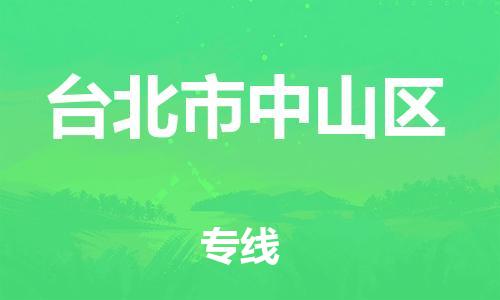 番禺区到台北市中山区物流专线-番禺区至台北市中山区运输公司-番禺到华东物流