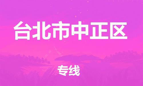 番禺区到台北市中正区物流专线-番禺区至台北市中正区运输公司-番禺到华东物流