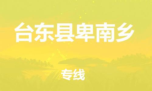 番禺区到台东县卑南乡物流专线-番禺区至台东县卑南乡运输公司-番禺到华东物流