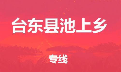 乐从镇到台东县池上乡物流专线-乐从镇至台东县池上乡运输公司-乐从到华东物流