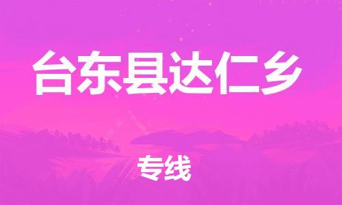 番禺区到台东县达仁乡物流专线-番禺区至台东县达仁乡运输公司-番禺到华东物流