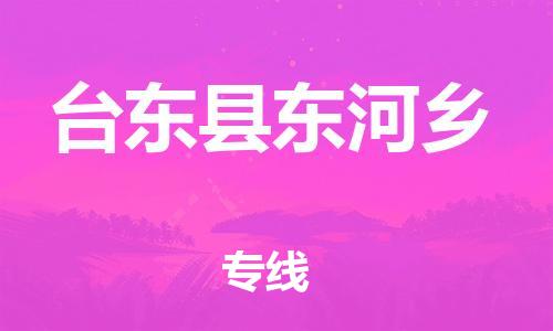 番禺区到台东县东河乡物流专线-番禺区至台东县东河乡运输公司-番禺到华东物流