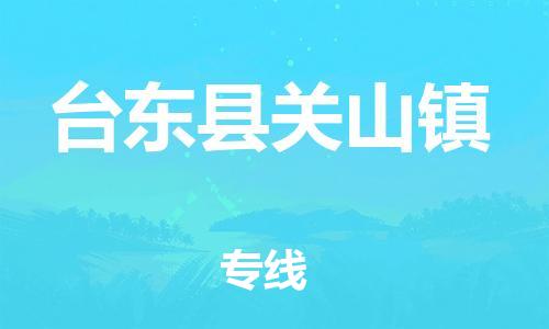 番禺区到台东县关山镇物流专线-番禺区至台东县关山镇运输公司-番禺到华东物流