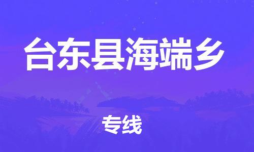 番禺区到台东县海端乡物流专线-番禺区至台东县海端乡运输公司-番禺到华东物流