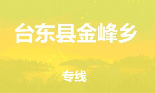 番禺区到台东县金峰乡物流专线-番禺区至台东县金峰乡运输公司-番禺到华东物流