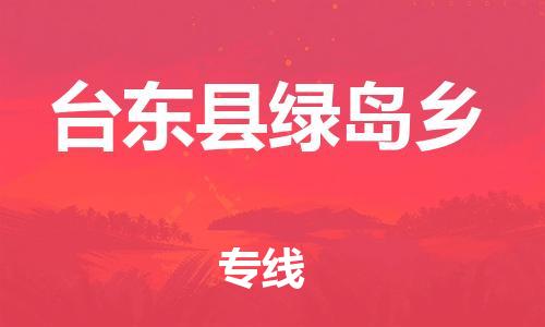 番禺区到台东县绿岛乡物流专线-番禺区至台东县绿岛乡运输公司-番禺到华东物流