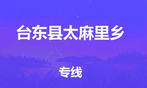 番禺区到台东县太麻里乡物流专线-番禺区至台东县太麻里乡运输公司-番禺到华东物流