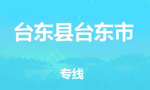 番禺区到台东县台东市物流专线-番禺区至台东县台东市运输公司-番禺到华东物流