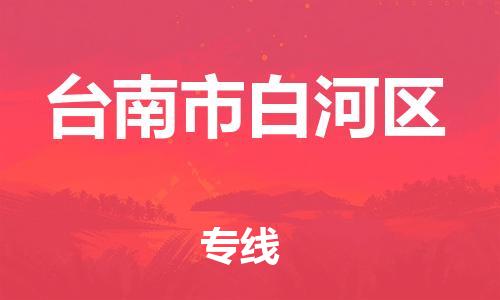 番禺区到台南市白河区物流专线-番禺区至台南市白河区运输公司-番禺到华东物流