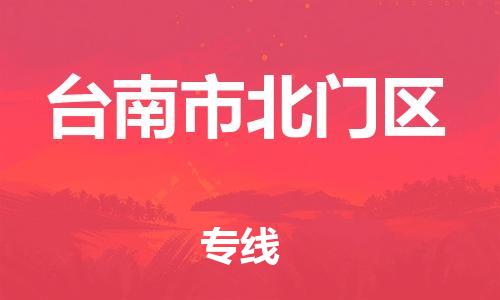 番禺区到台南市北门区物流专线-番禺区至台南市北门区运输公司-番禺到华东物流