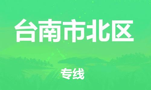 番禺区到台南市北区物流专线-番禺区至台南市北区运输公司-番禺到华东物流
