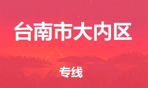 番禺区到台南市大内区物流专线-番禺区至台南市大内区运输公司-番禺到华东物流