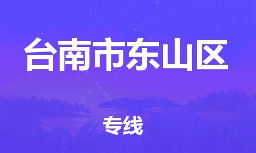 番禺区到台南市东山区物流专线-番禺区至台南市东山区运输公司-番禺到华东物流