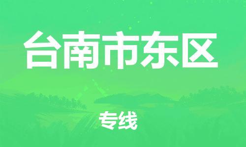 番禺区到台南市东区物流专线-番禺区至台南市东区运输公司-番禺到华东物流