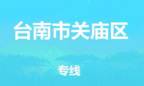 番禺区到台南市关庙区物流专线-番禺区至台南市关庙区运输公司-番禺到华东物流