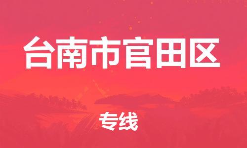 番禺区到台南市官田区物流专线-番禺区至台南市官田区运输公司-番禺到华东物流