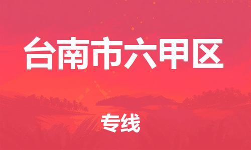 番禺区到台南市六甲区物流专线-番禺区至台南市六甲区运输公司-番禺到华东物流