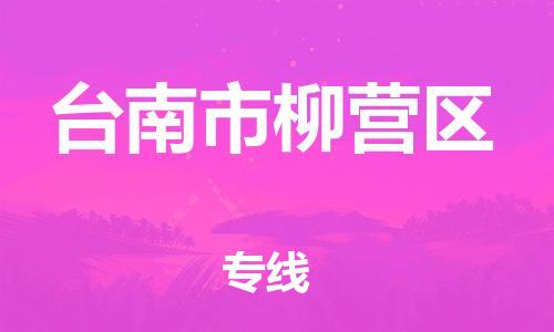 番禺区到台南市柳营区物流专线-番禺区至台南市柳营区运输公司-番禺到华东物流