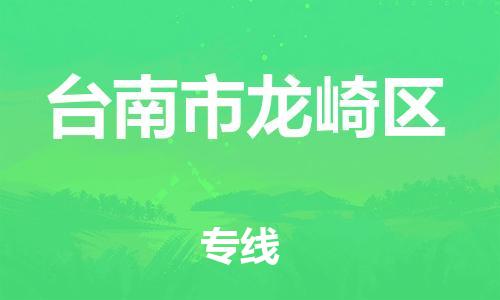 番禺区到台南市龙崎区物流专线-番禺区至台南市龙崎区运输公司-番禺到华东物流
