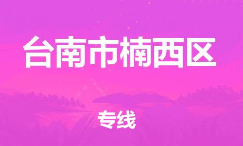 番禺区到台南市楠西区物流专线-番禺区至台南市楠西区运输公司-番禺到华东物流