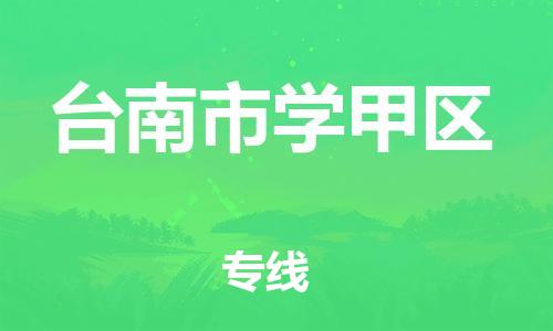 番禺区到台南市学甲区物流专线-番禺区至台南市学甲区运输公司-番禺到华东物流