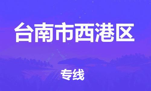 番禺区到台南市西港区物流专线-番禺区至台南市西港区运输公司-番禺到华东物流