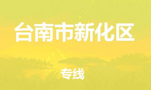 番禺区到台南市新化区物流专线-番禺区至台南市新化区运输公司-番禺到华东物流