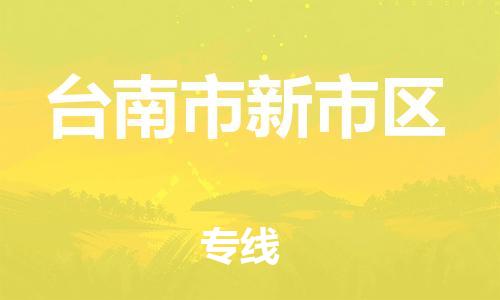 乐从镇到台南市新市区物流专线-乐从镇至台南市新市区运输公司-乐从到华东物流