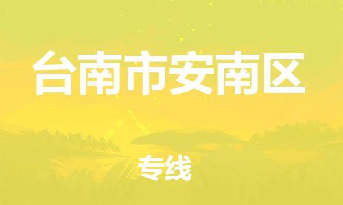 乐从镇到台南市安南区物流专线-乐从镇至台南市安南区运输公司-乐从到华东物流