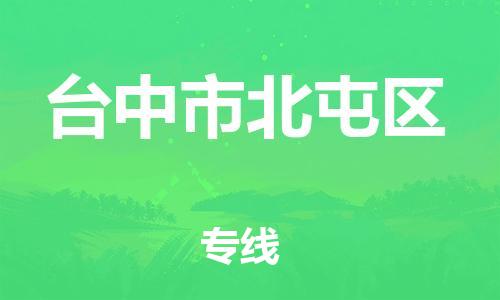 乐从镇到台中市北屯区物流专线-乐从镇至台中市北屯区运输公司-乐从到华东物流
