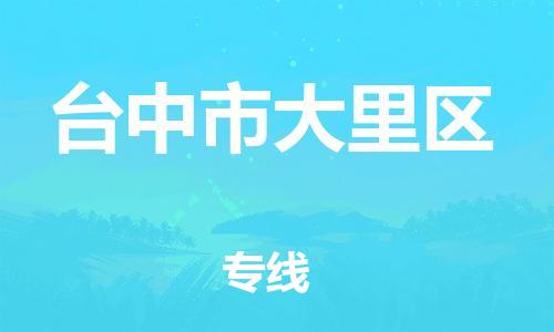 番禺区到台中市大里区物流专线-番禺区至台中市大里区运输公司-番禺到华东物流
