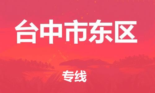 番禺区到台中市东区物流专线-番禺区至台中市东区运输公司-番禺到华东物流