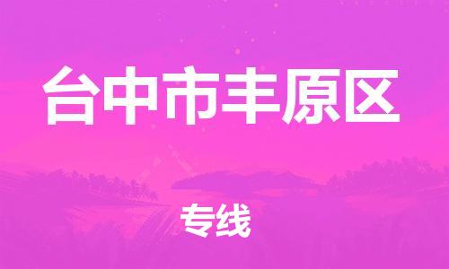 番禺区到台中市丰原区物流专线-番禺区至台中市丰原区运输公司-番禺到华东物流