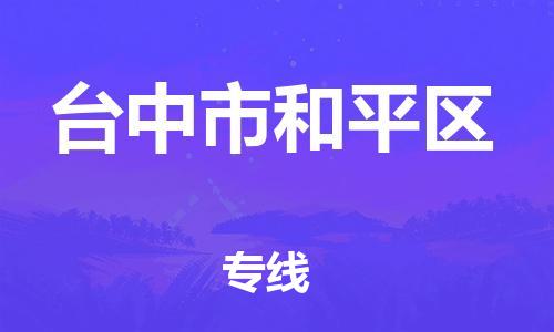 番禺区到台中市和平区物流专线-番禺区至台中市和平区运输公司-番禺到华东物流