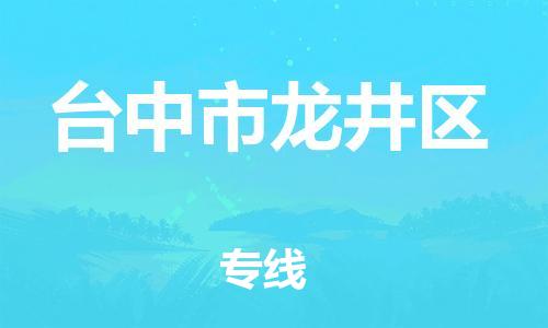 番禺区到台中市龙井区物流专线-番禺区至台中市龙井区运输公司-番禺到华东物流