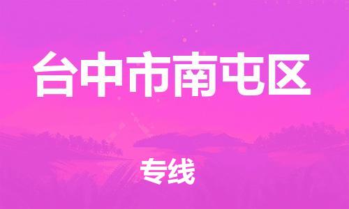 番禺区到台中市南屯区物流专线-番禺区至台中市南屯区运输公司-番禺到华东物流
