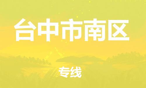 番禺区到台中市南区物流专线-番禺区至台中市南区运输公司-番禺到华东物流