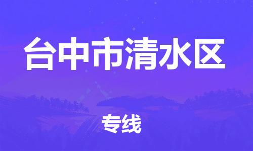 番禺区到台中市清水区物流专线-番禺区至台中市清水区运输公司-番禺到华东物流