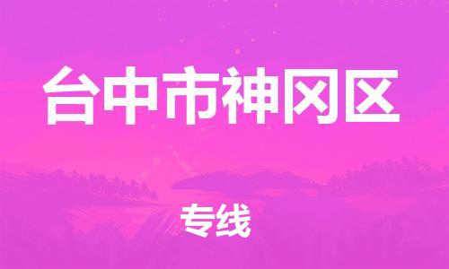 番禺区到台中市神冈区物流专线-番禺区至台中市神冈区运输公司-番禺到华东物流