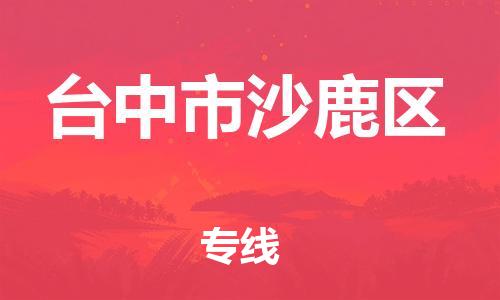 番禺区到台中市沙鹿区物流专线-番禺区至台中市沙鹿区运输公司-番禺到华东物流