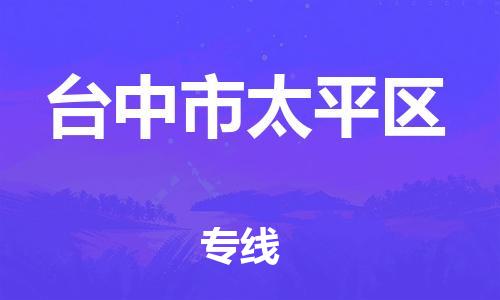 番禺区到台中市太平区物流专线-番禺区至台中市太平区运输公司-番禺到华东物流