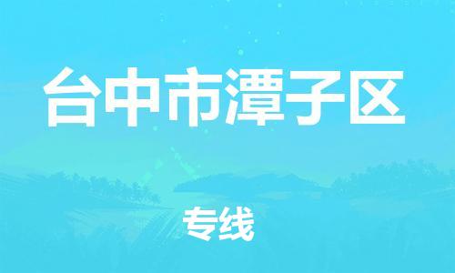 番禺区到台中市潭子区物流专线-番禺区至台中市潭子区运输公司-番禺到华东物流