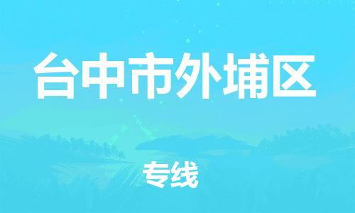 番禺区到台中市外埔区物流专线-番禺区至台中市外埔区运输公司-番禺到华东物流