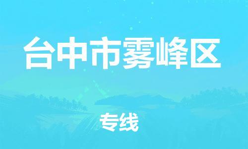 番禺区到台中市雾峰区物流专线-番禺区至台中市雾峰区运输公司-番禺到华东物流