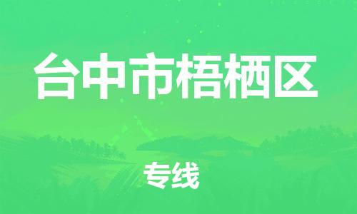 番禺区到台中市梧栖区物流专线-番禺区至台中市梧栖区运输公司-番禺到华东物流