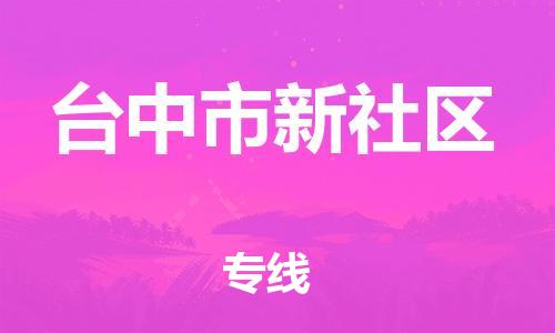 番禺区到台中市新社区物流专线-番禺区至台中市新社区运输公司-番禺到华东物流