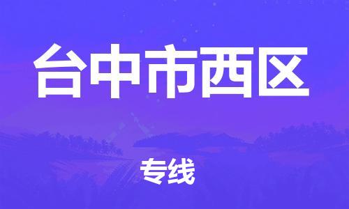 番禺区到台中市西区物流专线-番禺区至台中市西区运输公司-番禺到华东物流