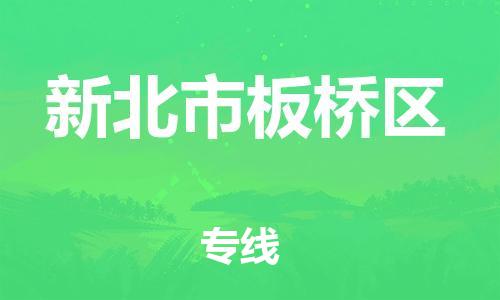 乐从镇到新北市板桥区物流专线-乐从镇至新北市板桥区运输公司-乐从到华东物流