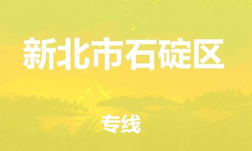 番禺区到新北市石碇区物流专线-番禺区至新北市石碇区运输公司-番禺到华东物流